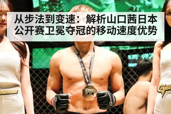 从步法到变速：解析山口茜日本公开赛卫冕夺冠的移动速度优势（jiuyou game）
