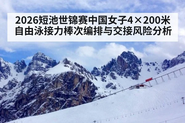 2026短池世锦赛中国女子4×200米自由泳接力棒次编排与交接风险分析