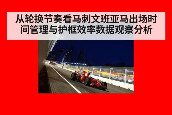 从轮换节奏看马刺文班亚马出场时间管理与护框效率数据观察分析